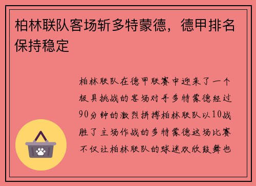 柏林联队客场斩多特蒙德，德甲排名保持稳定