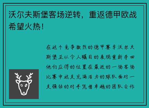 沃尔夫斯堡客场逆转，重返德甲欧战希望火热！