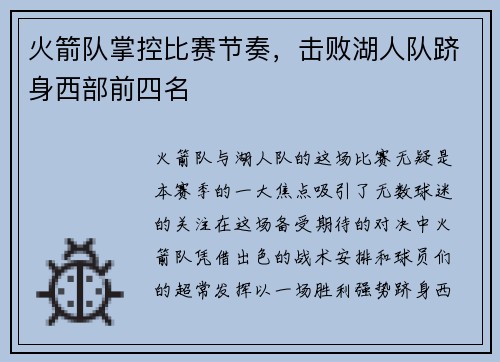火箭队掌控比赛节奏，击败湖人队跻身西部前四名