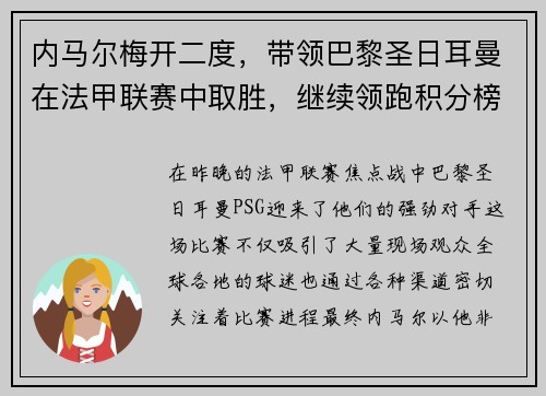 内马尔梅开二度，带领巴黎圣日耳曼在法甲联赛中取胜，继续领跑积分榜