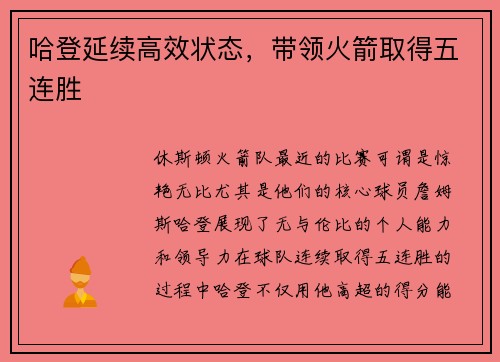 哈登延续高效状态，带领火箭取得五连胜