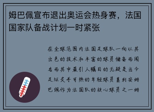 姆巴佩宣布退出奥运会热身赛，法国国家队备战计划一时紧张