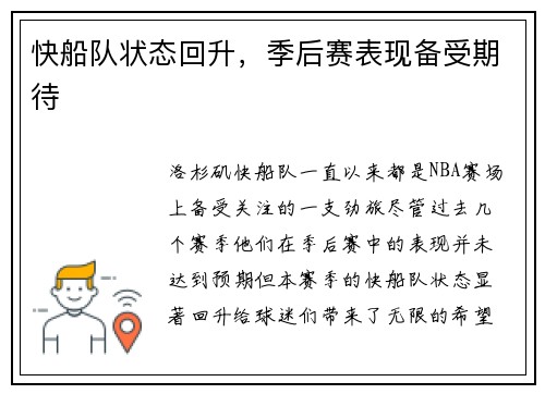 快船队状态回升，季后赛表现备受期待