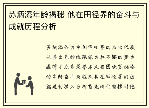 苏炳添年龄揭秘 他在田径界的奋斗与成就历程分析