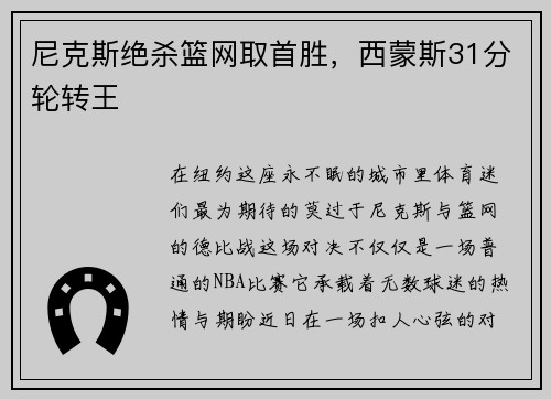 尼克斯绝杀篮网取首胜,西蒙斯31分轮转王