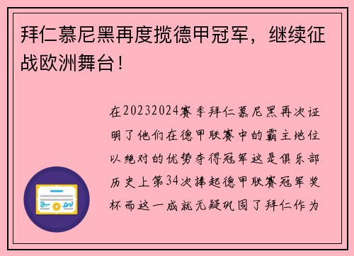 拜仁慕尼黑再度揽德甲冠军,继续征战欧洲舞台!