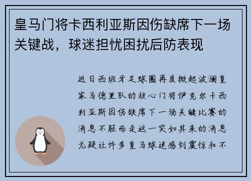 皇马门将卡西利亚斯因伤缺席下一场关键战，球迷担忧困扰后防表现
