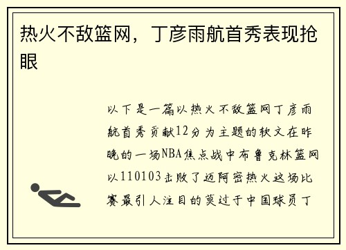 热火不敌篮网，丁彦雨航首秀表现抢眼