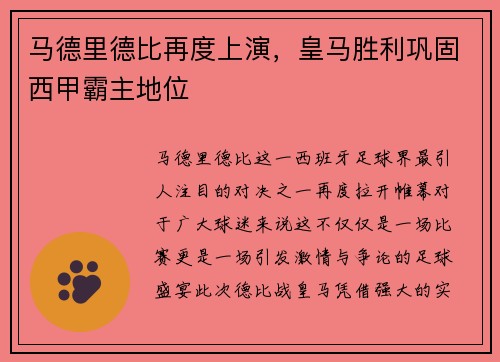 马德里德比再度上演，皇马胜利巩固西甲霸主地位