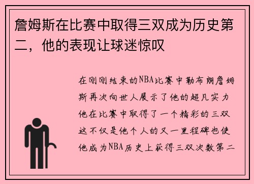 詹姆斯在比赛中取得三双成为历史第二，他的表现让球迷惊叹