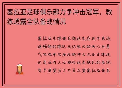 塞拉亚足球俱乐部力争冲击冠军，教练透露全队备战情况