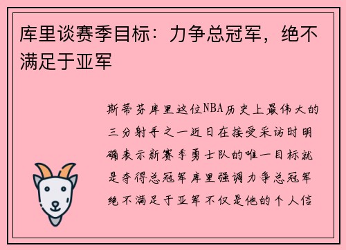 库里谈赛季目标：力争总冠军，绝不满足于亚军