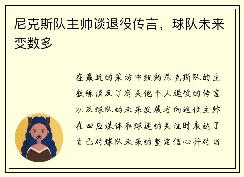 尼克斯队主帅谈退役传言，球队未来变数多