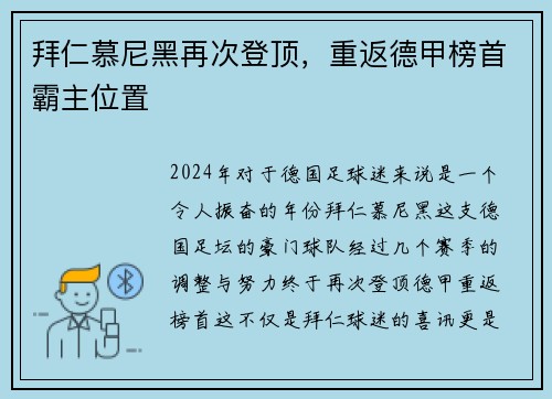 拜仁慕尼黑再次登顶，重返德甲榜首霸主位置