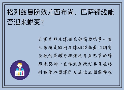 格列兹曼盼效尤西布尚，巴萨锋线能否迎来蜕变？