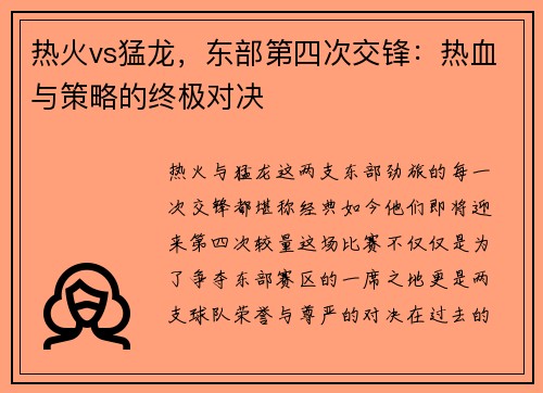 热火vs猛龙，东部第四次交锋：热血与策略的终极对决