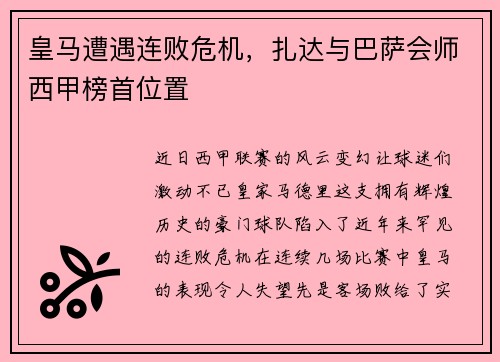 皇马遭遇连败危机，扎达与巴萨会师西甲榜首位置