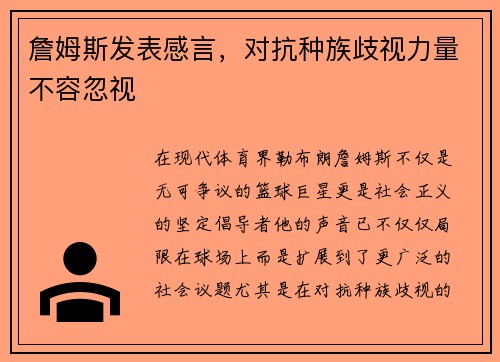 詹姆斯发表感言，对抗种族歧视力量不容忽视