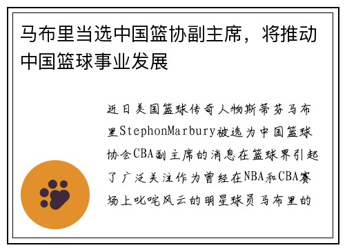 马布里当选中国篮协副主席，将推动中国篮球事业发展