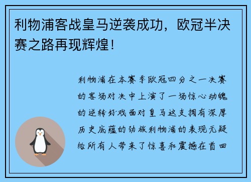 利物浦客战皇马逆袭成功，欧冠半决赛之路再现辉煌！