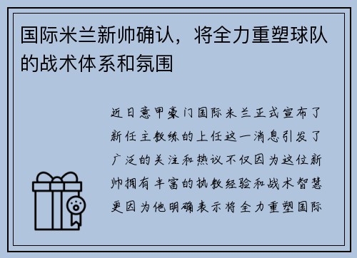 国际米兰新帅确认，将全力重塑球队的战术体系和氛围