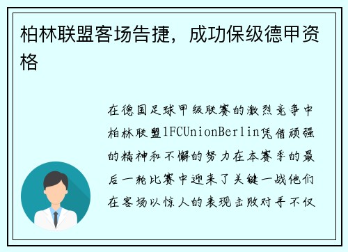 柏林联盟客场告捷，成功保级德甲资格