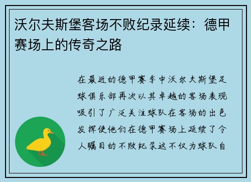 沃尔夫斯堡客场不败纪录延续：德甲赛场上的传奇之路