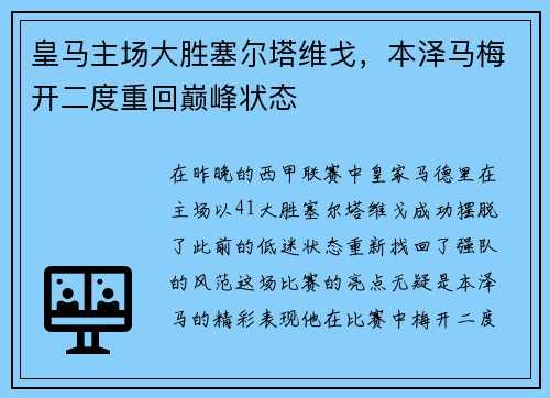 皇马主场大胜塞尔塔维戈，本泽马梅开二度重回巅峰状态