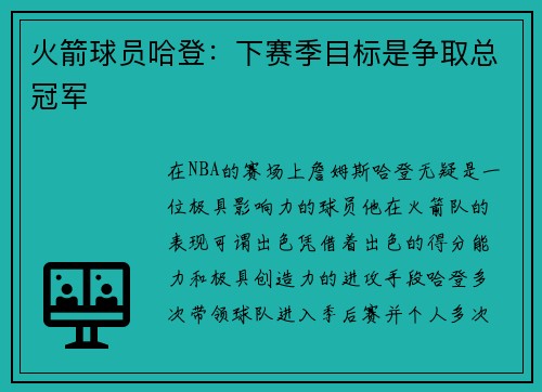 火箭球员哈登：下赛季目标是争取总冠军