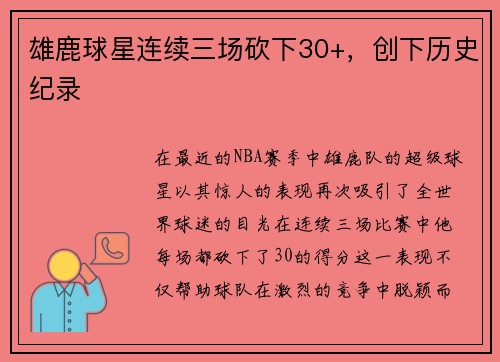 雄鹿球星连续三场砍下30+,创下历史纪录