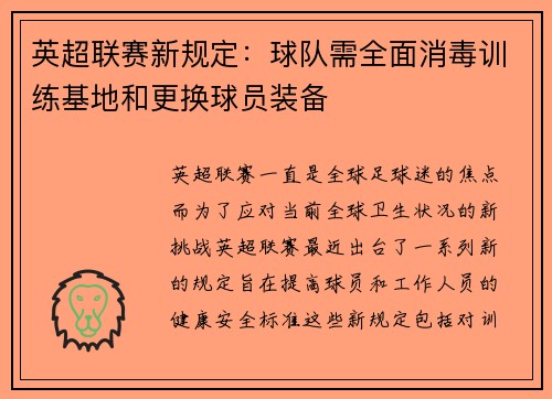 英超联赛新规定:球队需全面消毒训练基地和更换球员装备